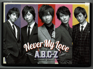 DVD　Never My Love　通常盤　A.B.C-Z