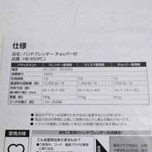 ★23年製 美品！クイジナート★ハンドブレンダー チョッパー付き 泡だて器付き★Cuisinart HB-950PCJ 離乳食作り★695v09_画像10