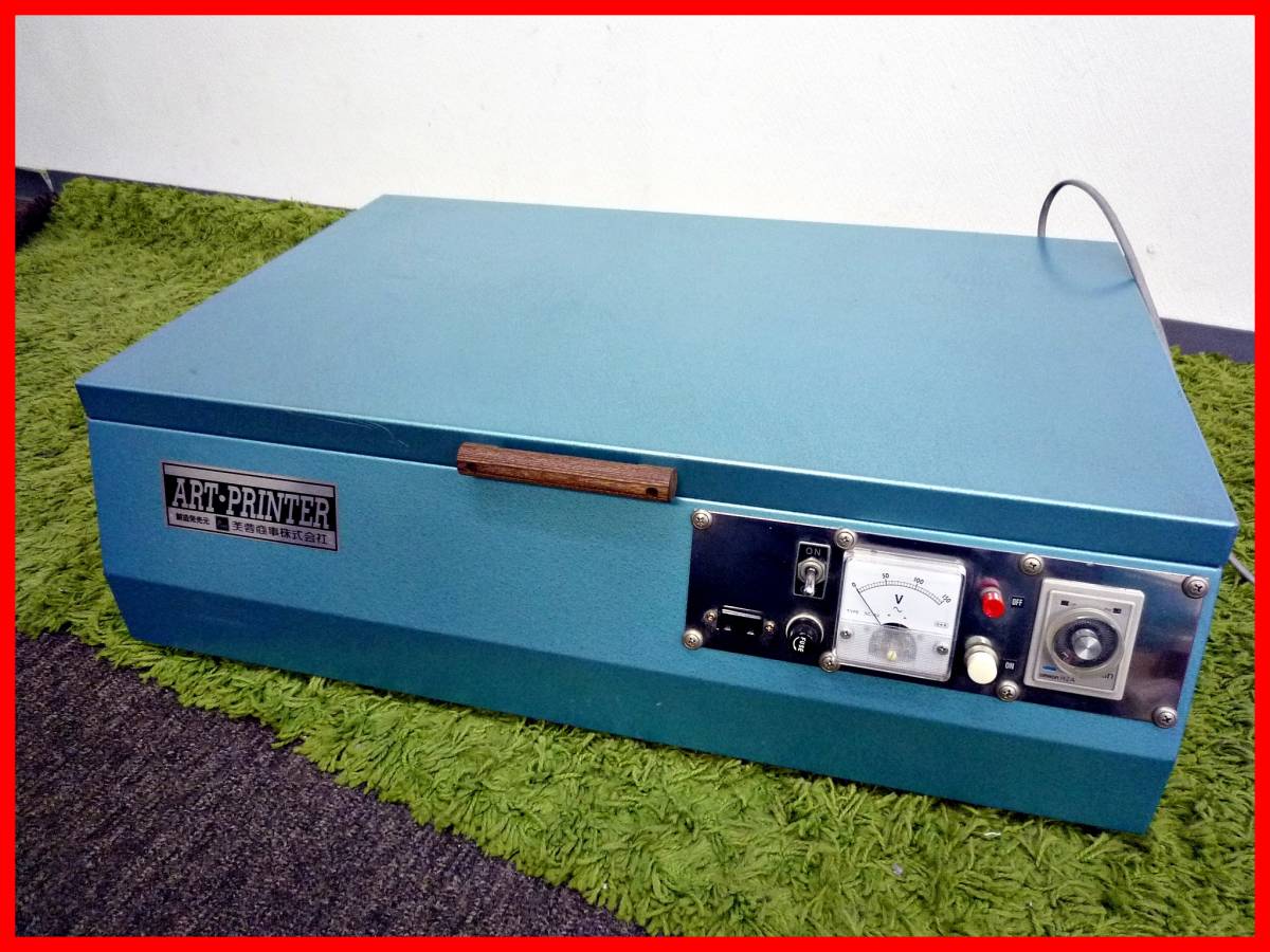 芙蓉商事 露光機 ART・PRINTER/アートプリンター 100V 動作OK 品 引取OK♪-