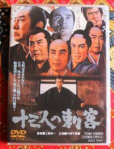 ☆彡セル版【DVD】十三人の刺客 / 工藤栄一監督 →1963年12月公開・片岡千恵蔵・里見浩太郎・嵐 寛寿郎・内田良平