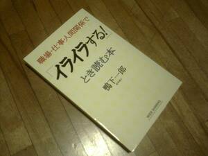 §　職場・仕事・人間関係で「イライラする!」とき読む本 ★