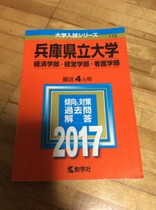 §　　　赤本　兵庫県立大学　経済・経営・看護　2017　　　過去問