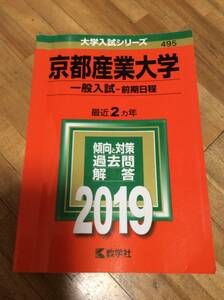 §　　赤本　京都産業大学　一般入試　前期　2019　　過去問