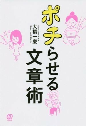 【新品 未使用】ポチらせる文章術 大橋慶一 送料無料