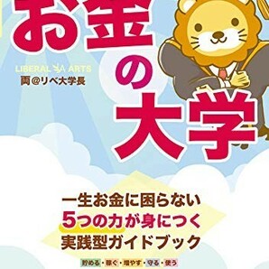 【新品 未使用】本当の自由を手に入れる お金の大学 両@リベ大学長