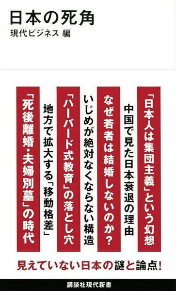 【新品 未使用】日本の死角 現代ビジネス 送料無料