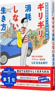 【新品 未使用】底辺駐在員がアメリカで学んだギリギリ消耗しない生き方 US生活&旅行 送料無料