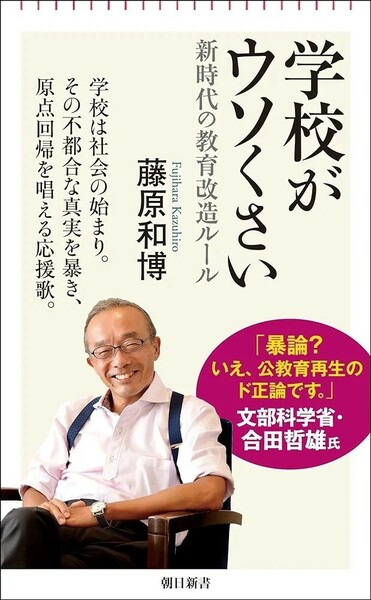 【新品 未使用】学校がウソくさい 新時代の教育改造ルール 藤原和博 送料無料