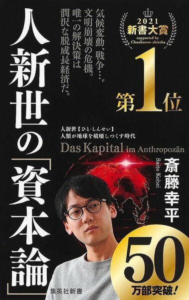 【新品 未使用】人新世の「資本論」 斎藤幸平 送料無料