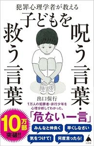 【新品 未使用】犯罪心理学者が教える子どもを呪う言葉・救う言葉 出口保行 送料無料