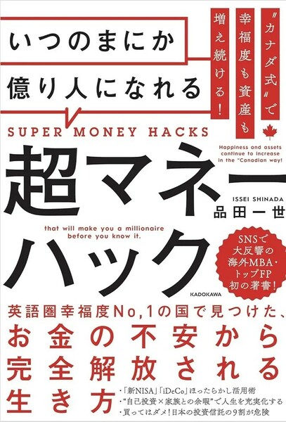 【新品 未使用】カナダ式で幸福度も資産も増え続ける！いつのまにか億り人になれる超マネーハック 品田一世 送料無料