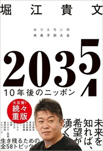 【新品 未使用】2035 10年後のニッポン ホリエモンの未来予想大全 堀江貴文 送料無料