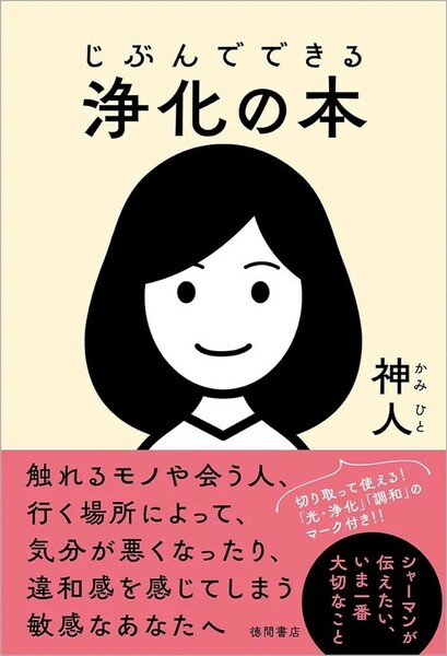 【新品 未使用】じぶんでできる浄化の本 神人 送料無料