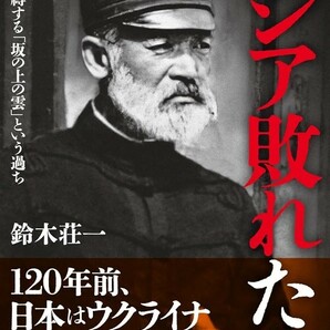 【新品 送料無料】ロシア敗れたり 鈴木荘一 送料無料