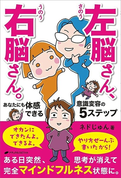 【新品 未使用】左脳さん、右脳さん。あなたにも体感できる意識変容の5ステップ ネドじゅん 送料無料