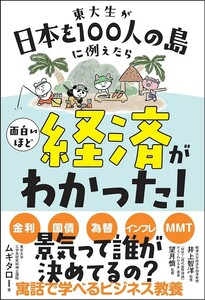 【新品 未使用】東大生が日本を100人の島に例えたら 面白いほど経済がわかった! ムギタロー 送料無料
