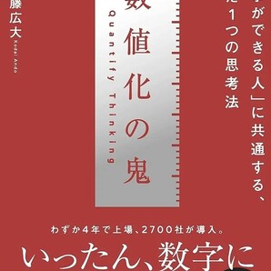 【新品 未使用】数値化の鬼 「仕事ができる人」に共通する、たった1つの思考法 安藤広大 送料無料