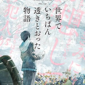 【新品 未使用】世界でいちばん透きとおった物語 杉井光 送料無料