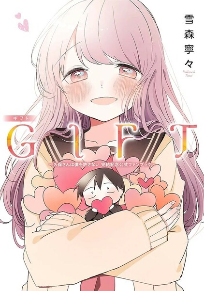 【新品 未使用】GIFT 久保さんは僕をゆるさない 完結記念公式ファンブック（ヤングジャンプコミックス） 雪森寧々 送料無料