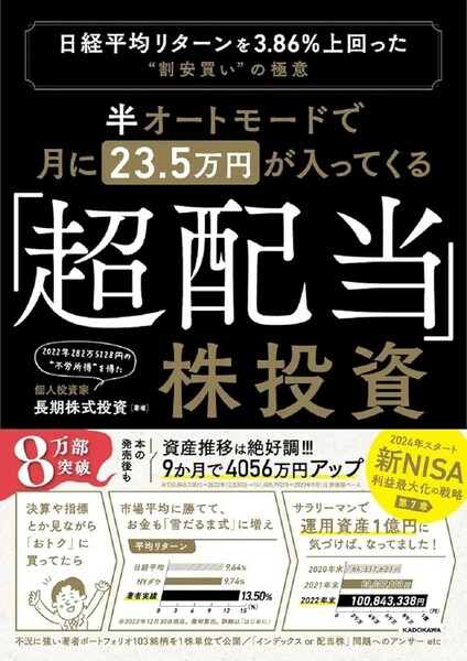 【新品 未使用】半オートモードで月に23.5万円が入ってくる超配当株投資 