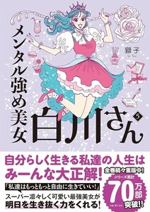 【新品 未使用】メンタル強め美女白川さん5 獅子 送料無料