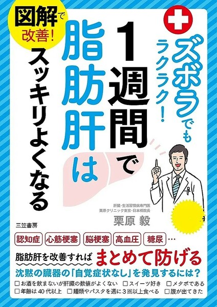 【新品 未使用】図解で改善! ズボラでもラクラク!1週間で脂肪肝はスッキリよくなる 栗原毅 送料無料