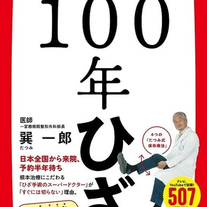 【新品 未使用】100年ひざ 巽一郎 送料無料