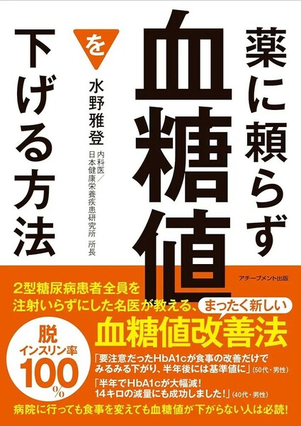 【新品 未使用】薬に頼らず血糖値を下げる方法 文庫版 水野雅登 送料無料