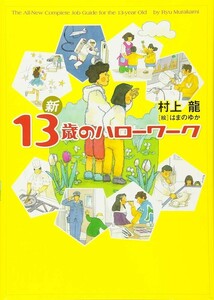 【新品 未使用】新13歳からのハローワーク 村上龍 送料無料