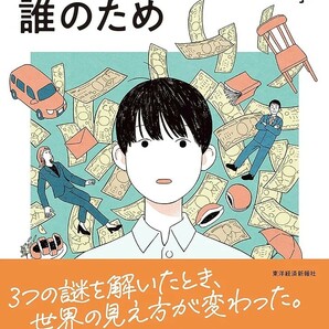 【新品 未使用】きみのお金は誰のため ボスが教えてくれた「お金の謎」と「社会のしくみ」 田内学 送料無料