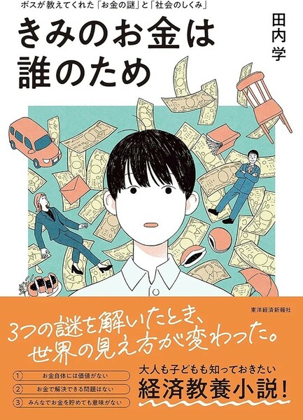 【新品 未使用】きみのお金は誰のため ボスが教えてくれた「お金の謎」と「社会のしくみ」 田内学 送料無料