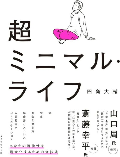 【新品 未使用】超ミニマル・ライフ 四角大輔 送料無料