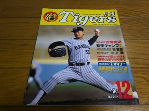月刊 阪神 タイガース 1994年 12月号 No.202 古溝 甲子園 プロ野球 雑誌