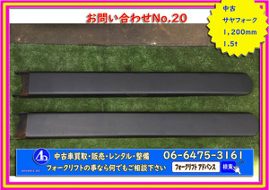 *20* [送料無料] フォークリフト サヤ ツメ ロング 長爪 鞘 中古 サヤフォーク 延長 部品 パーツ 1200ｍｍ 