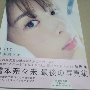 乃木坂４６ 橋本奈々未写真集 ２０１７ （セブンネット限定表紙Ｖｅｒ．） 橋本奈々未今城純 特典生写真なし