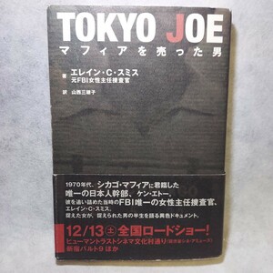 TOKYO JOE マフィアを売った男　トウキョウジョー　日系人　マフィア　モンタナジョー　シカゴマフィア