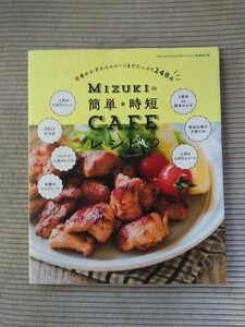 MIZUKIの簡単*時短　CAFEレシピ　定番おかずからスイーツまでたっぷり248品　管理番号101798