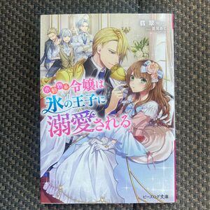 小動物系令嬢は氷の王子に溺愛される　