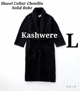 希少☆定価27,500円☆Kashwere カシウエア ショールカラー バスローブ L 黑 ガウン ルームウエア