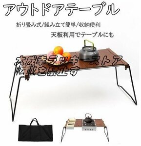 アウトドアテーブル 折りたたみ式 フィールドラック キャンプ バーベキュー レジャー 調理台 コンパクト 収納袋 組み立て簡単 z1219