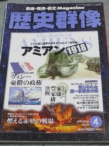 歴史群像 2009年 No.94 ４月号 : アミアン1918 ヴィシー 鍾馗 グラナダ フラワー級 PQ-17 V2 野分 アキテーヌ攻防戦