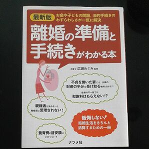 ☆離婚の準備と手続きがわかる本☆