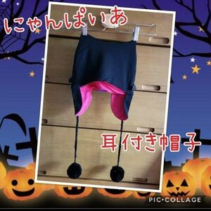 新品【 にゃんぱいあ 】ハロウィン 猫耳 耳付き帽子 黒猫 猫 クロネコ ハロウィーン