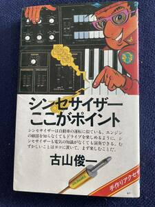 文庫本 シンセサイザーここがポイント　冨田勲ふふ