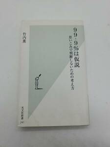 99.9％は仮説　思いこみで判断しないための考え方　竹内薫　光文社新書　光文社　送料230円