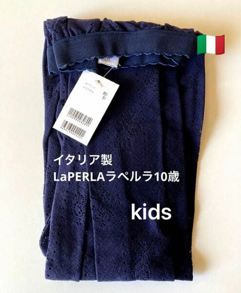お値下げ【La PERLAラペルラ】10歳ストッキング　イタリア製透かし模様入マメール購入子供用