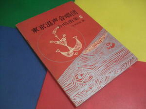 古書 合唱楽譜/東京混声合唱団 合唱曲集2/世界民謡編 カワイ楽譜 昭和36年 レトロ/編曲・石丸寛 田中信昭 他