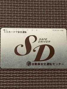 【未使用】テレホンカード　SDカードで安全運転　自動車安全運転センター