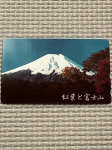 【未使用】テレホンカード　紅葉と富士山