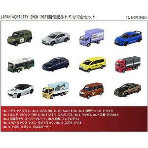 ジャパンモビリティショー 2023 開催記念トミカ12台セット JAPAN MOBILITY SHOW 限定 東京モーターショー トヨタ スバル マツダ スズキ